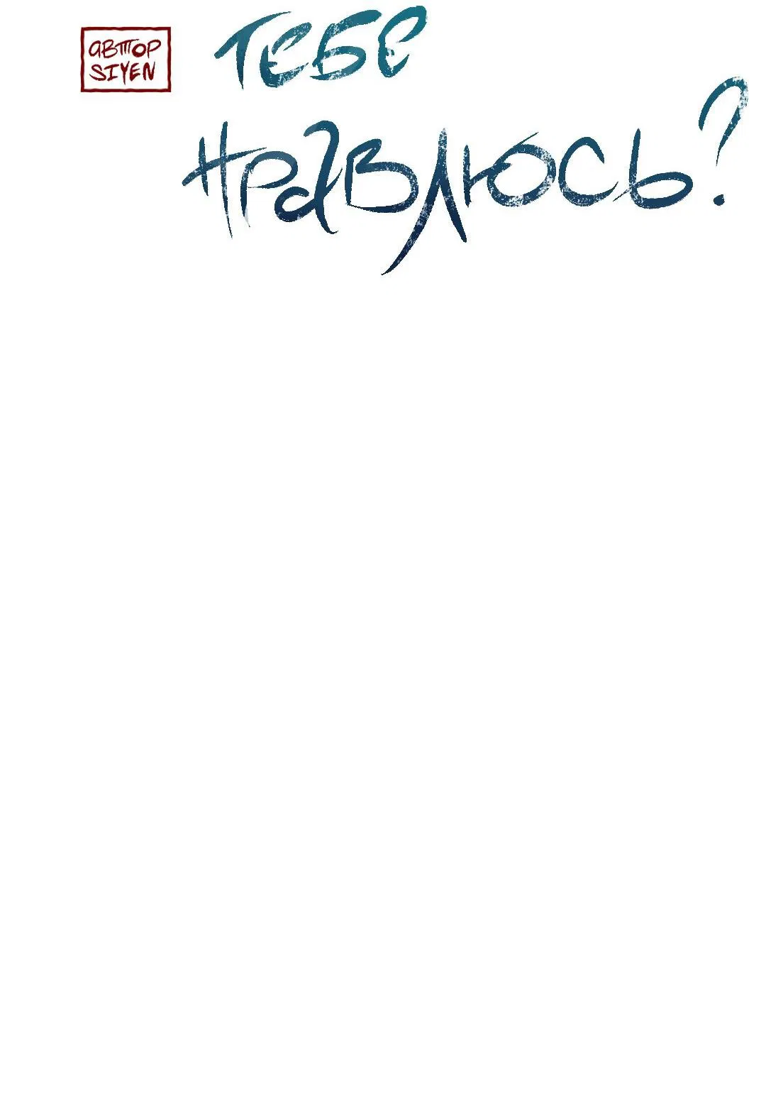 Манга Тем не менее, тебе нравится? - Глава 77 Страница 19