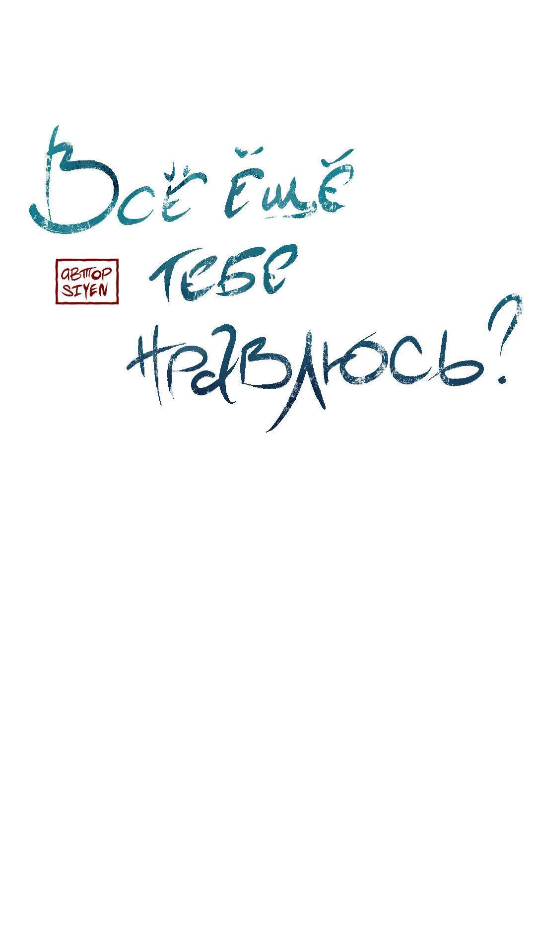 Манга Тем не менее, тебе нравится? - Глава 78 Страница 5