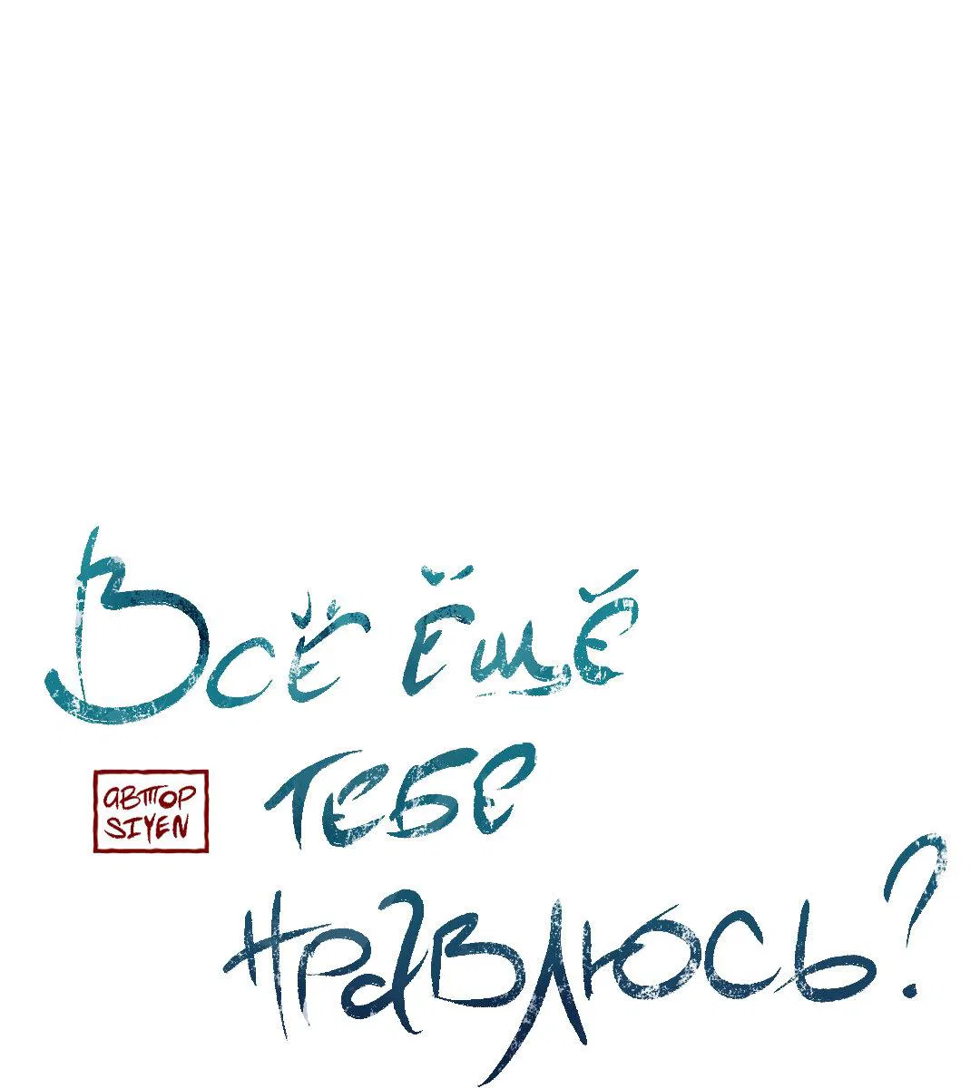 Манга Тем не менее, тебе нравится? - Глава 79 Страница 9