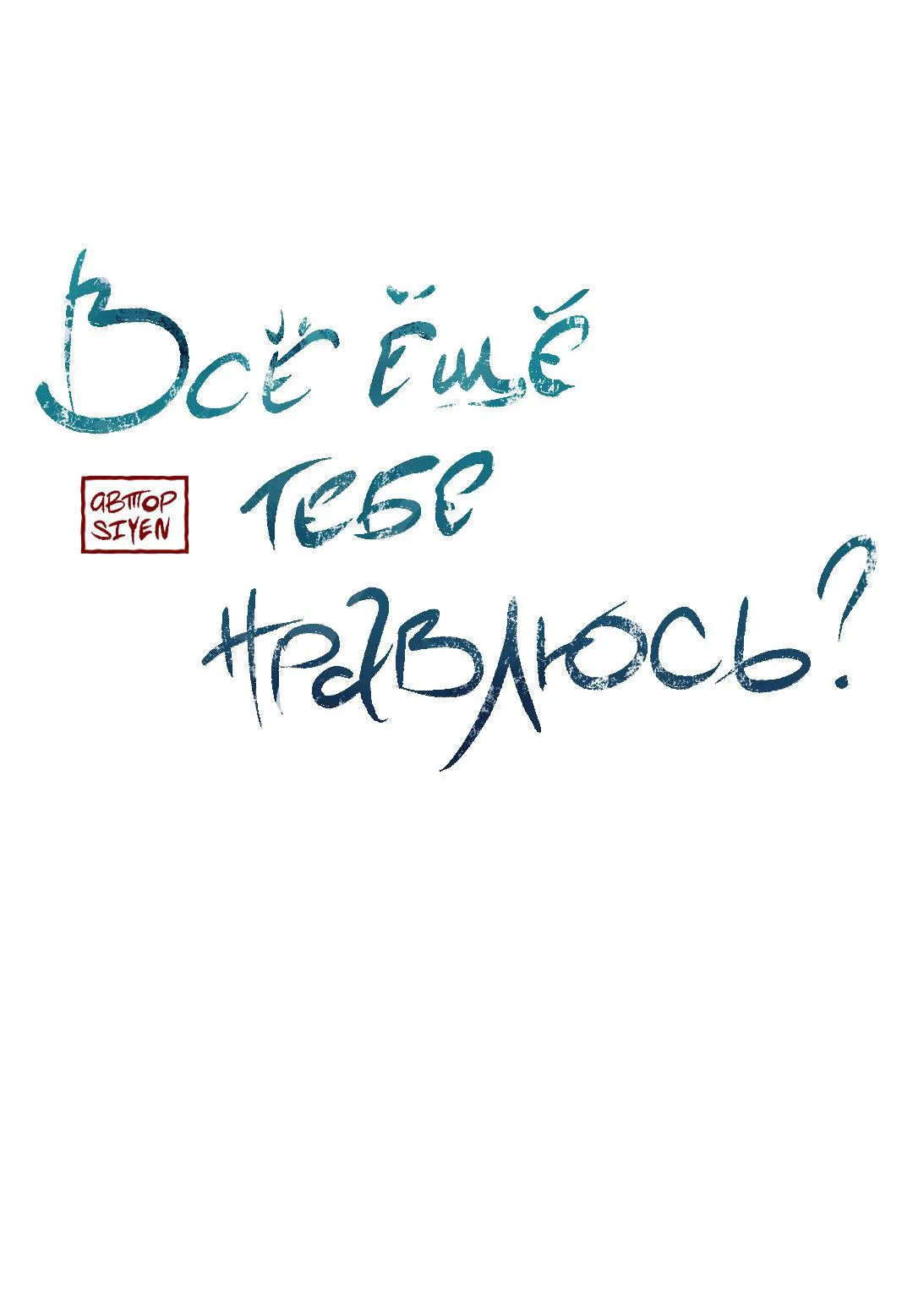 Манга Тем не менее, тебе нравится? - Глава 81 Страница 10