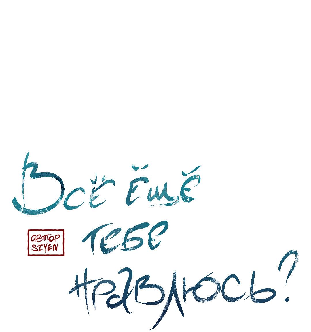 Манга Тем не менее, тебе нравится? - Глава 80 Страница 50