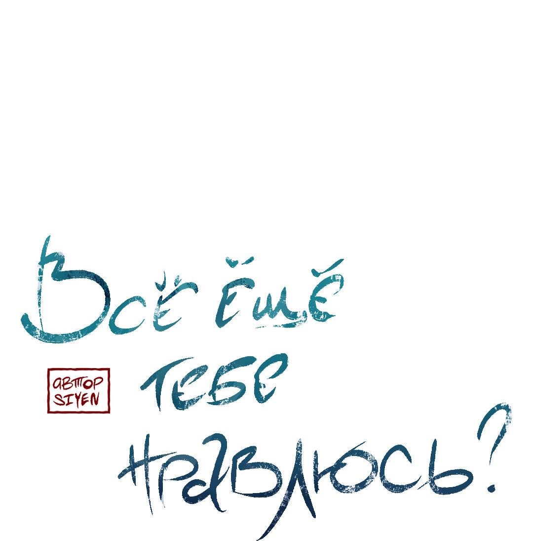 Манга Тем не менее, тебе нравится? - Глава 82 Страница 15