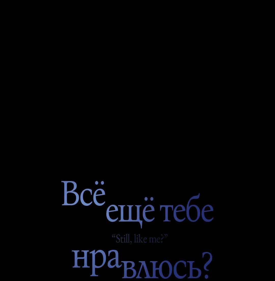 Манга Тем не менее, тебе нравится? - Глава 60 Страница 34