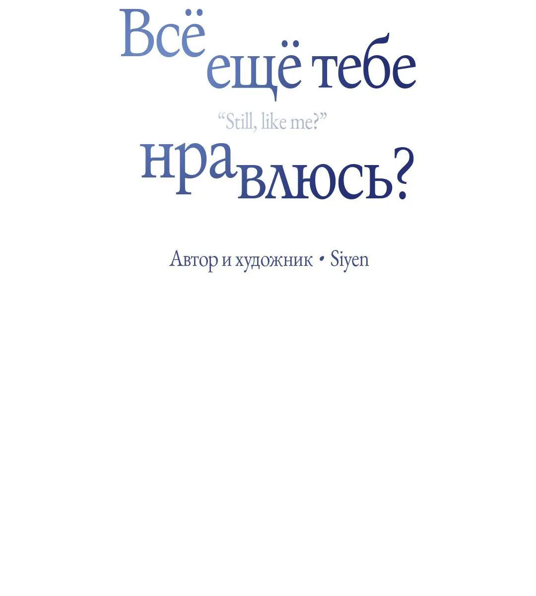 Манга Тем не менее, тебе нравится? - Глава 66 Страница 19