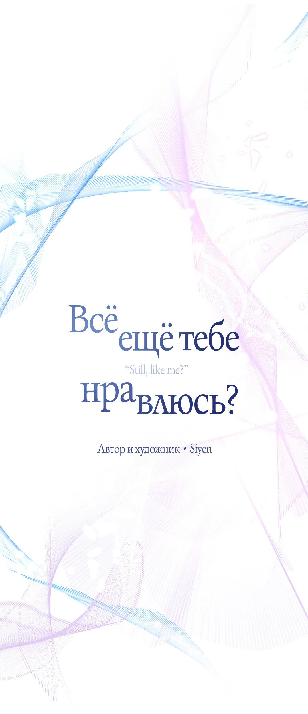 Манга Тем не менее, тебе нравится? - Глава 72 Страница 6
