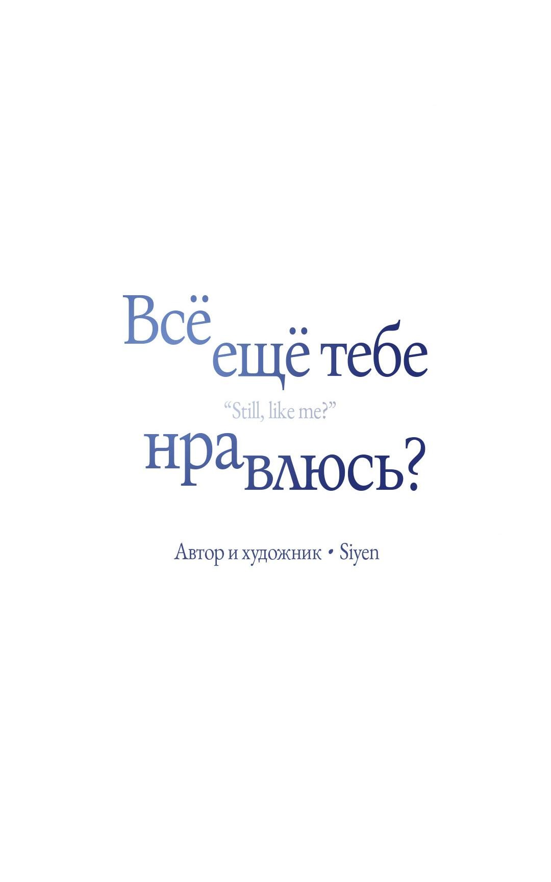 Манга Тем не менее, тебе нравится? - Глава 73 Страница 27