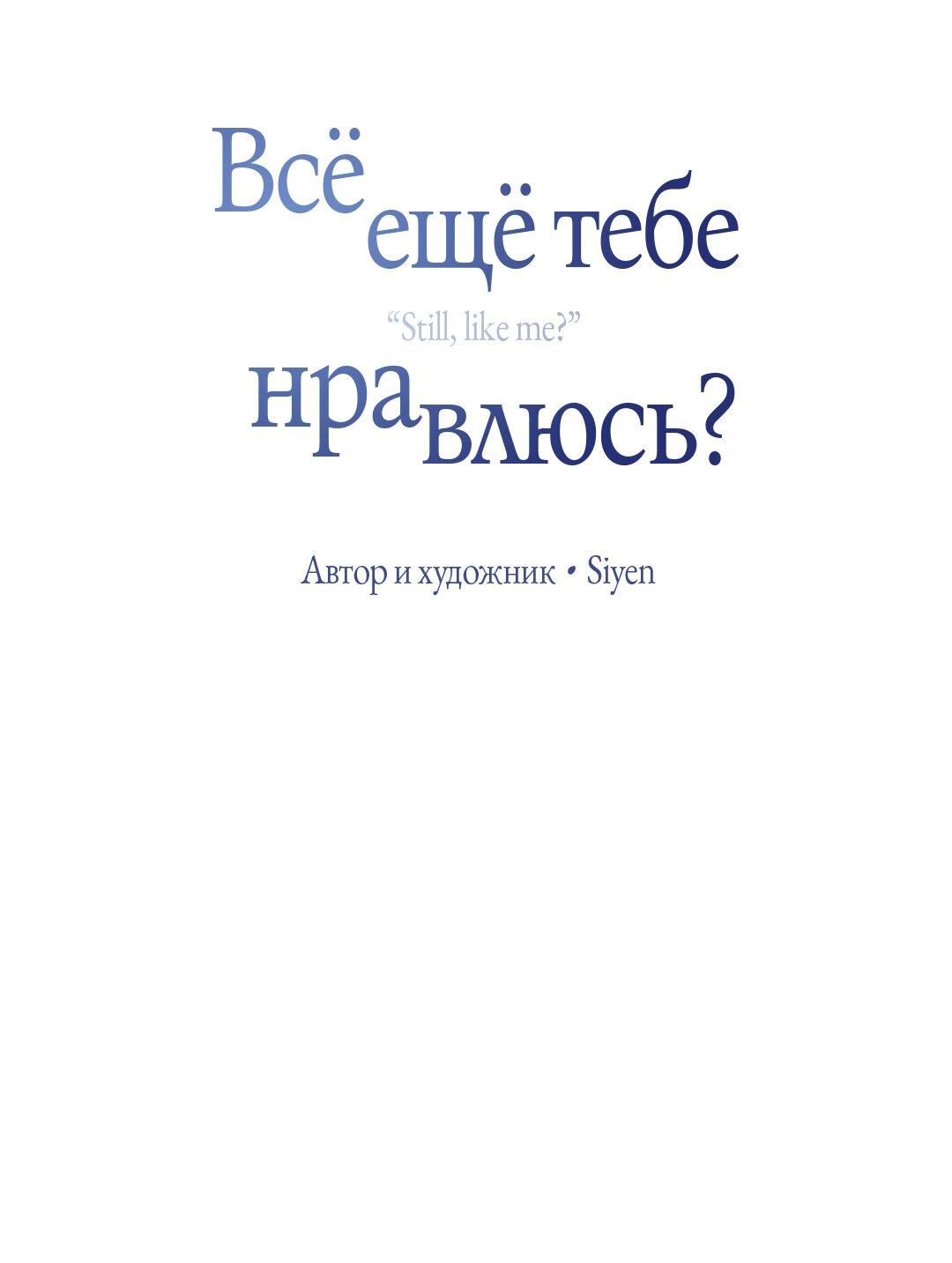 Манга Тем не менее, тебе нравится? - Глава 74 Страница 7