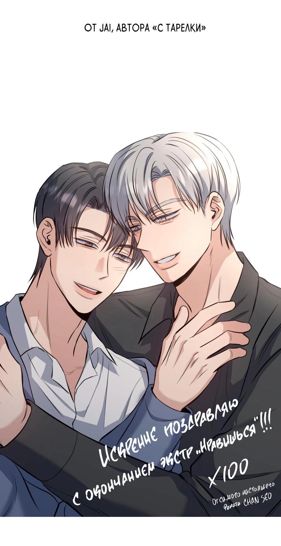 Манга Тем не менее, тебе нравится? - Глава 75 Страница 33