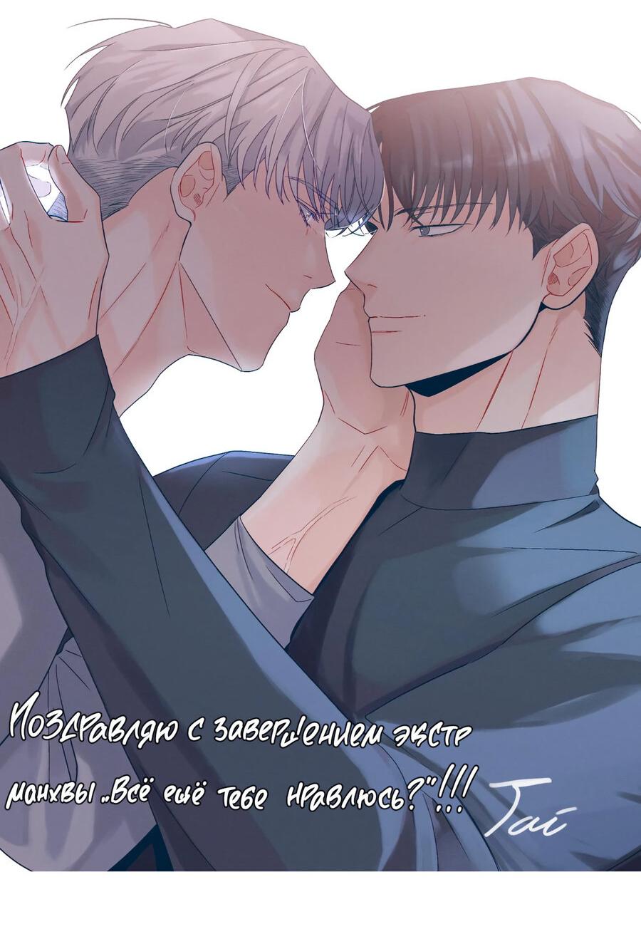 Манга Тем не менее, тебе нравится? - Глава 75 Страница 32