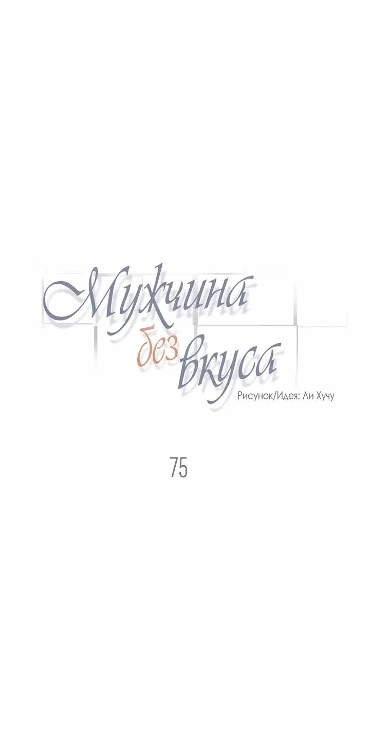 Манга Мужчина без вкуса - Глава 75 Страница 3