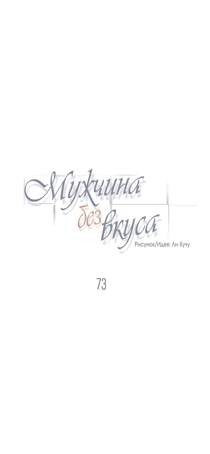 Манга Мужчина без вкуса - Глава 73 Страница 17