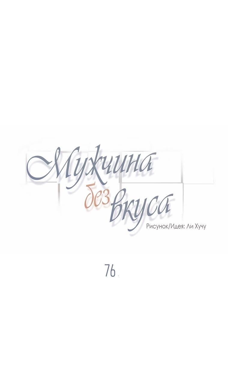 Манга Мужчина без вкуса - Глава 76 Страница 1