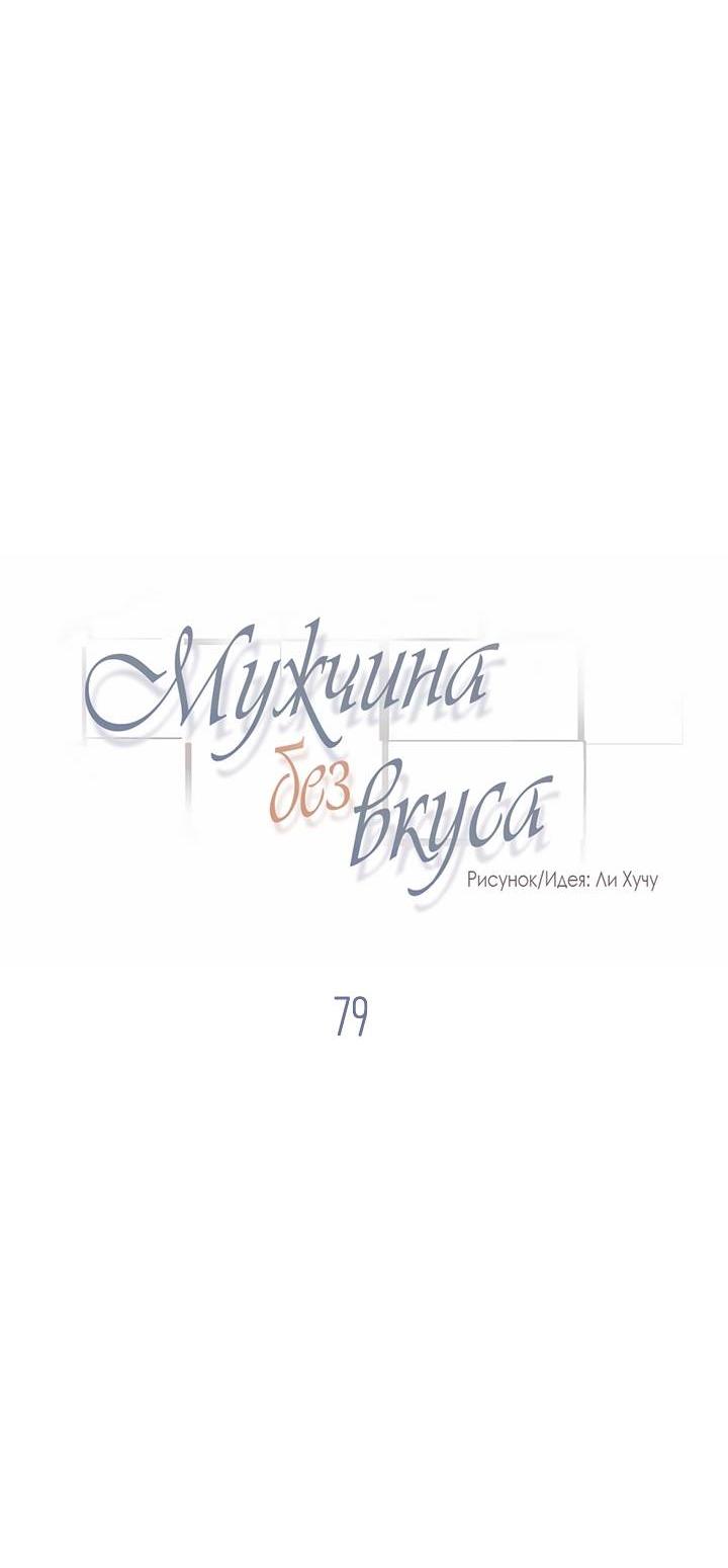 Манга Мужчина без вкуса - Глава 79 Страница 14