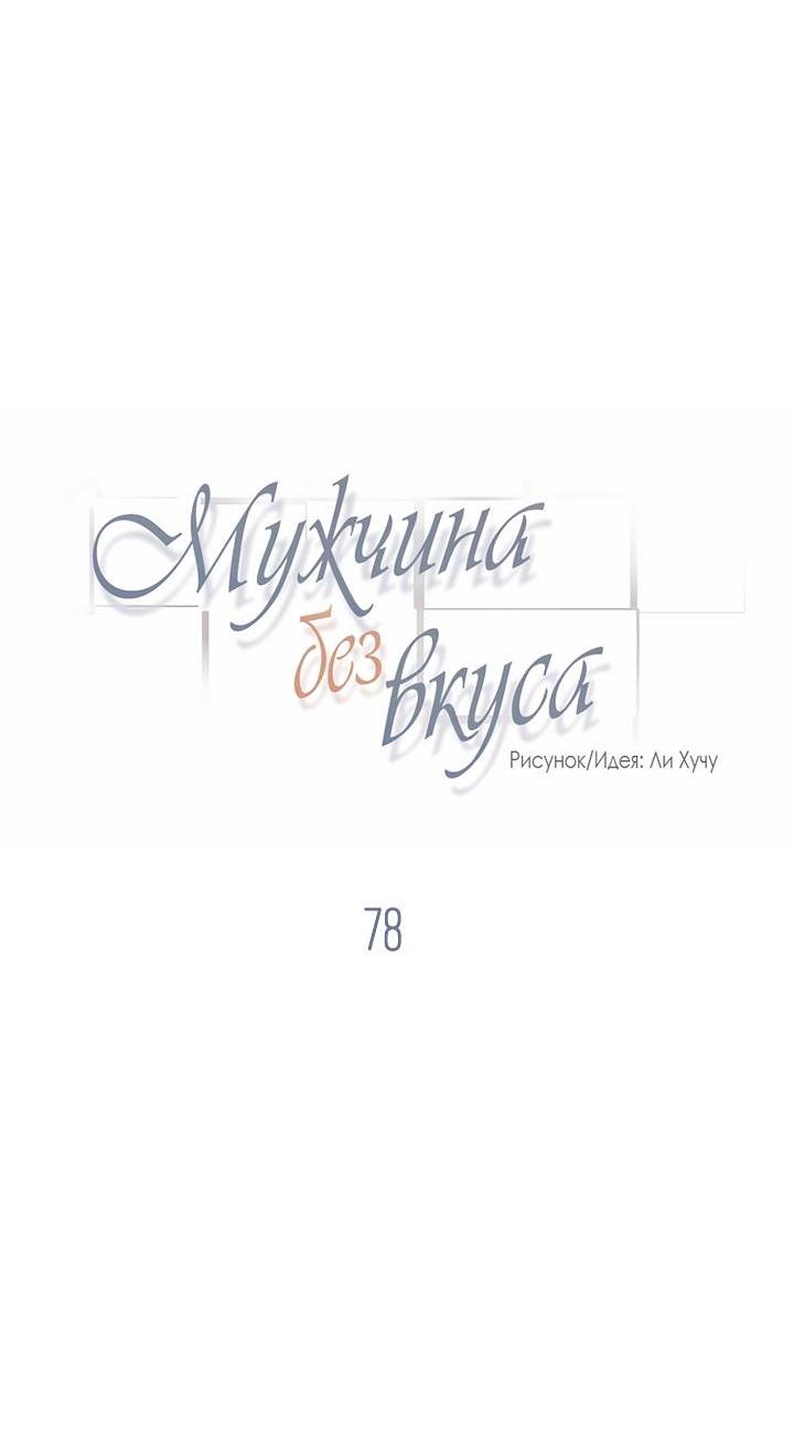 Манга Мужчина без вкуса - Глава 78 Страница 3