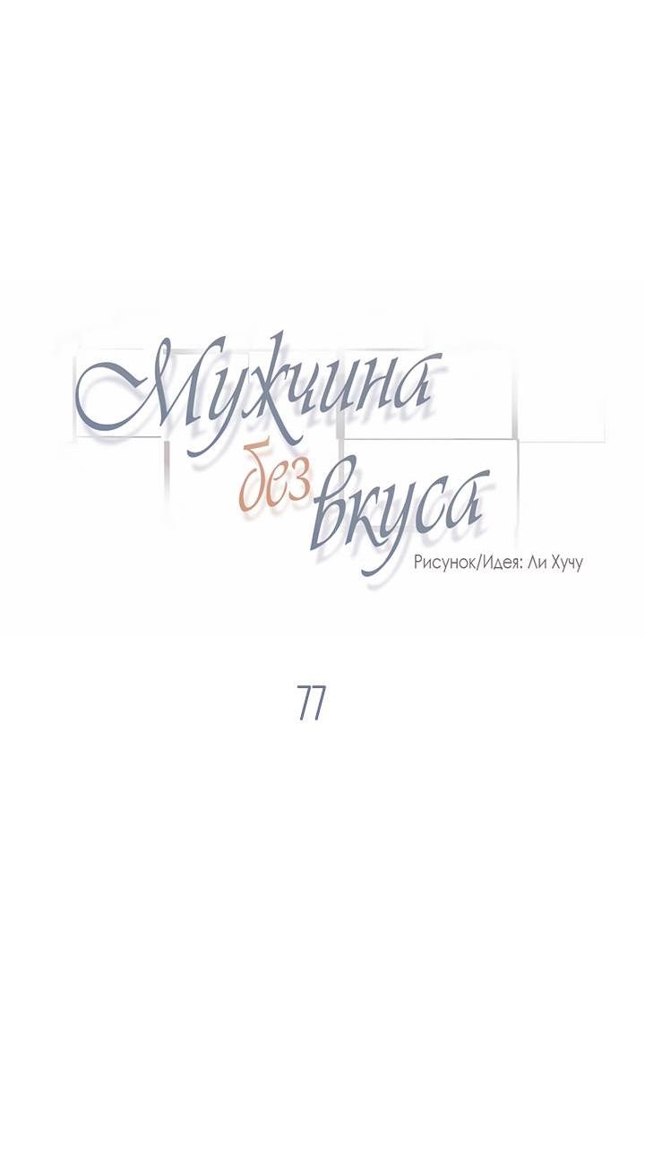 Манга Мужчина без вкуса - Глава 77 Страница 2
