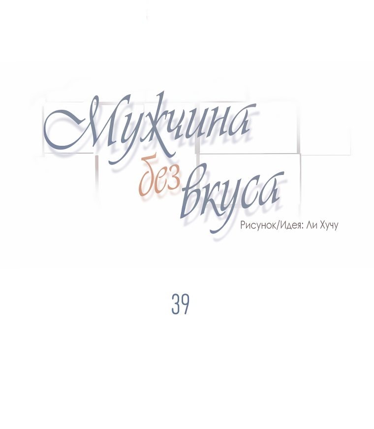Манга Мужчина без вкуса - Глава 39 Страница 9