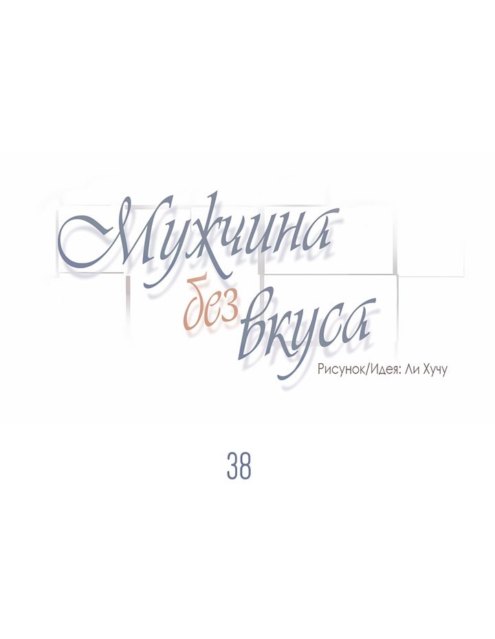 Манга Мужчина без вкуса - Глава 38 Страница 7