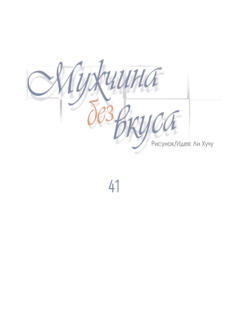 Манга Мужчина без вкуса - Глава 41 Страница 8