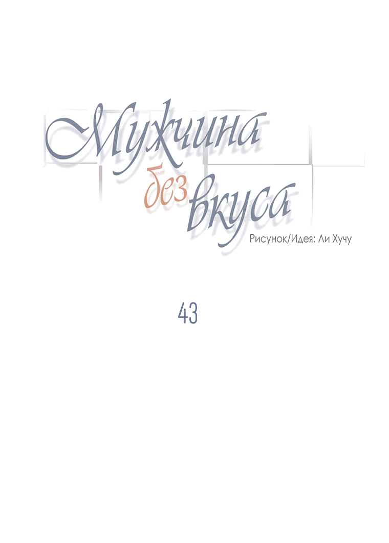 Манга Мужчина без вкуса - Глава 43 Страница 6
