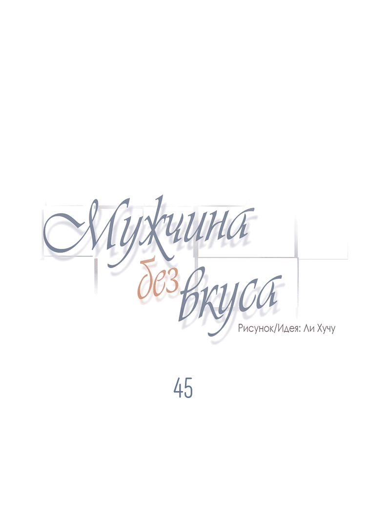 Манга Мужчина без вкуса - Глава 45 Страница 1