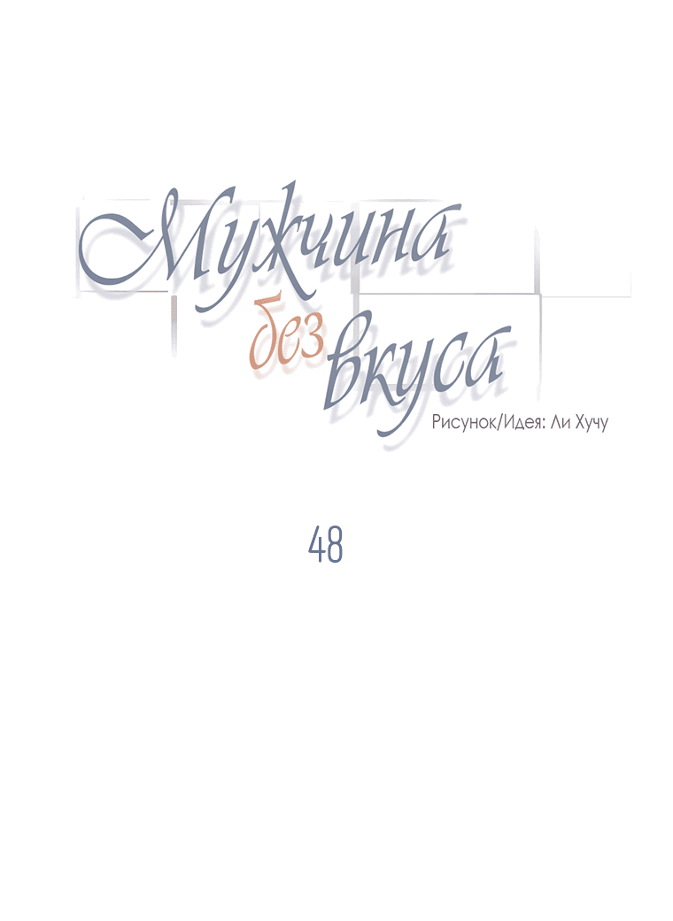 Манга Мужчина без вкуса - Глава 48 Страница 10