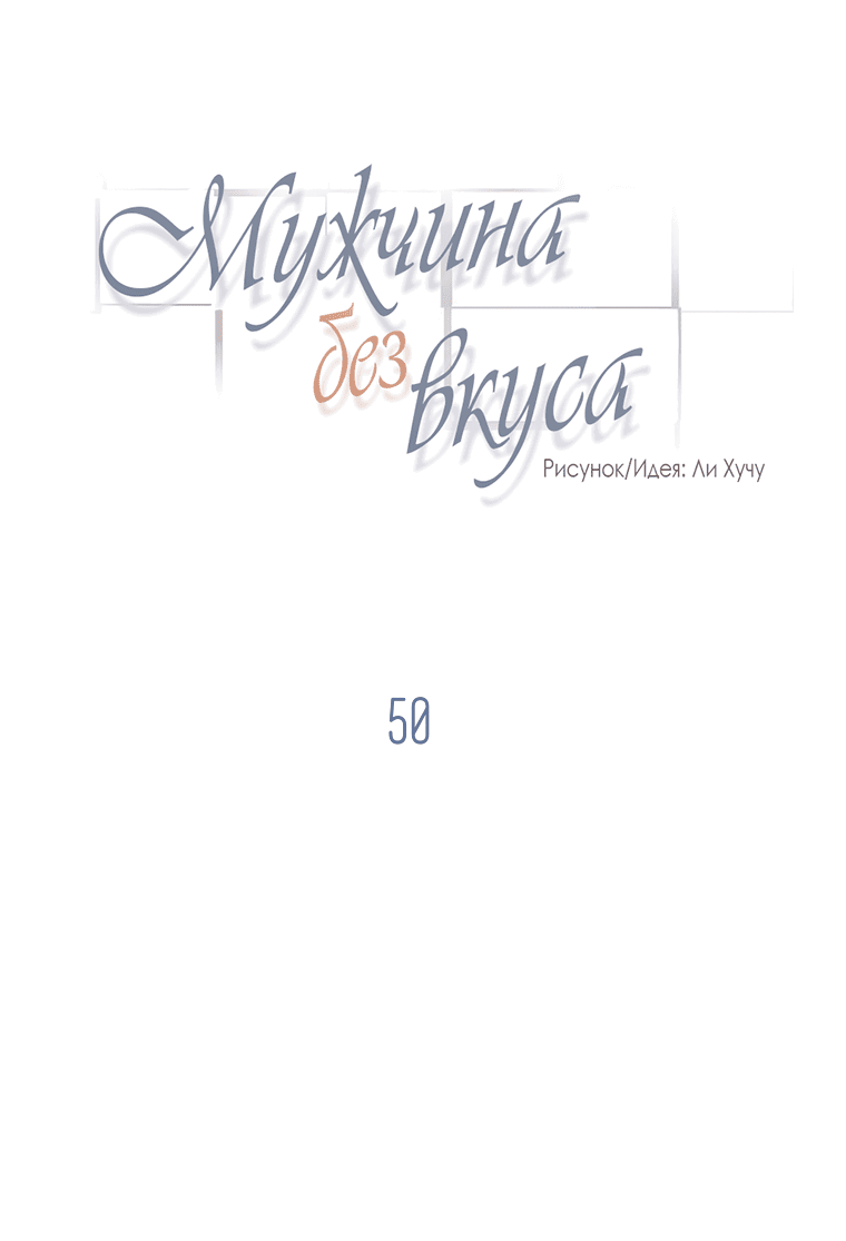 Манга Мужчина без вкуса - Глава 50 Страница 13