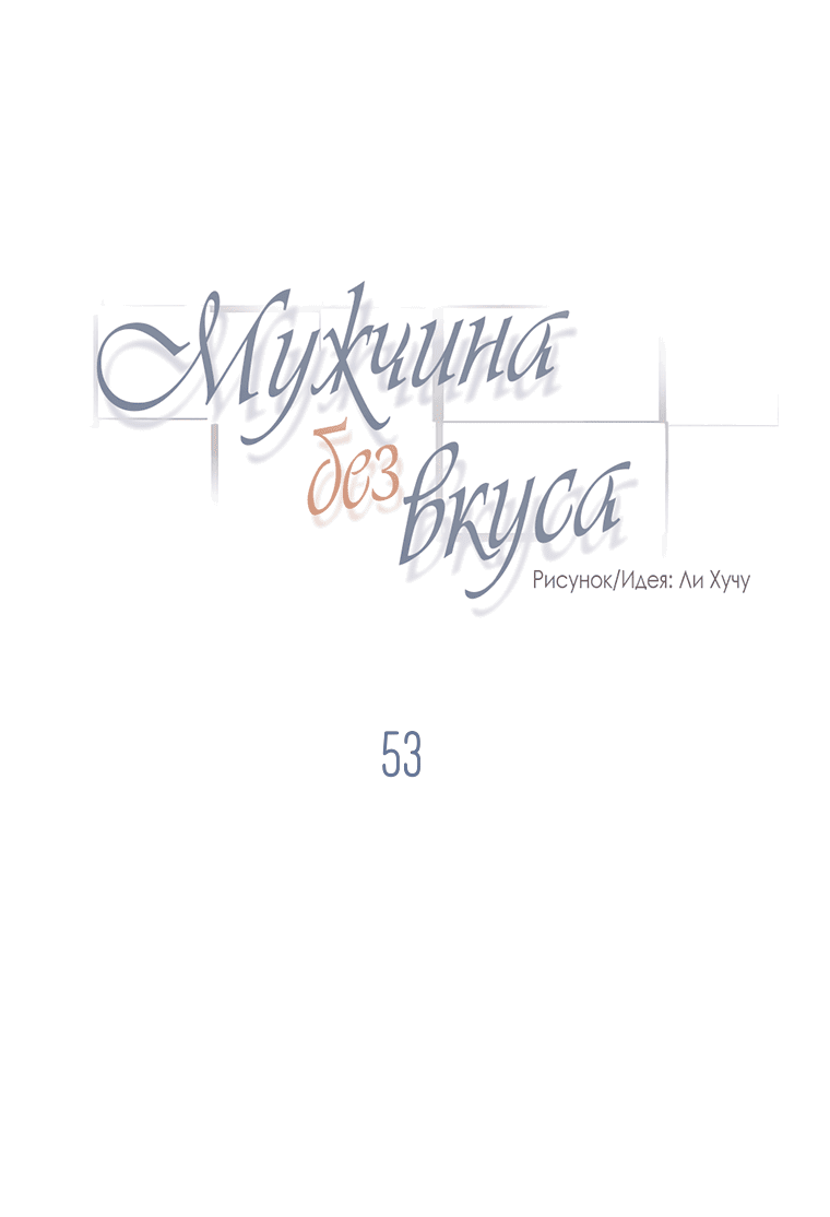 Манга Мужчина без вкуса - Глава 53 Страница 7