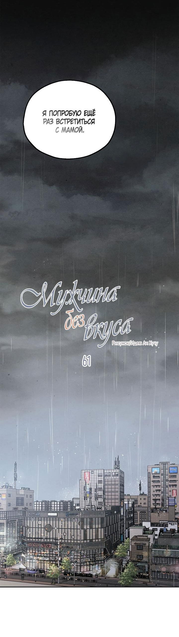 Манга Мужчина без вкуса - Глава 61 Страница 25