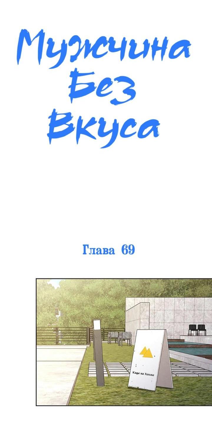 Манга Мужчина без вкуса - Глава 69 Страница 15