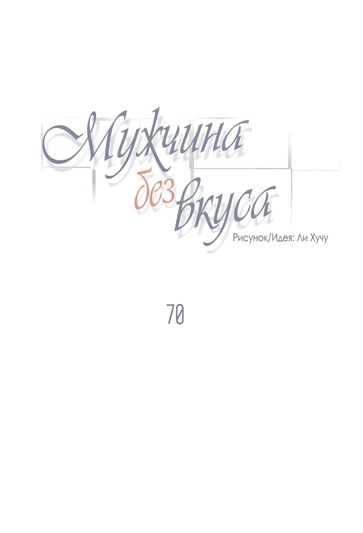 Манга Мужчина без вкуса - Глава 70 Страница 3