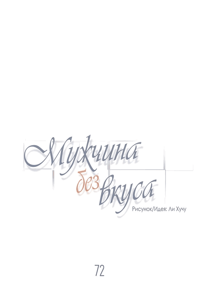 Манга Мужчина без вкуса - Глава 72 Страница 3