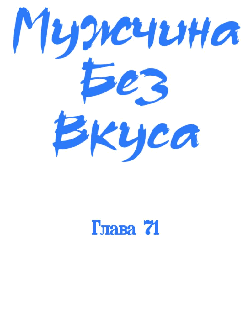Манга Мужчина без вкуса - Глава 71 Страница 15