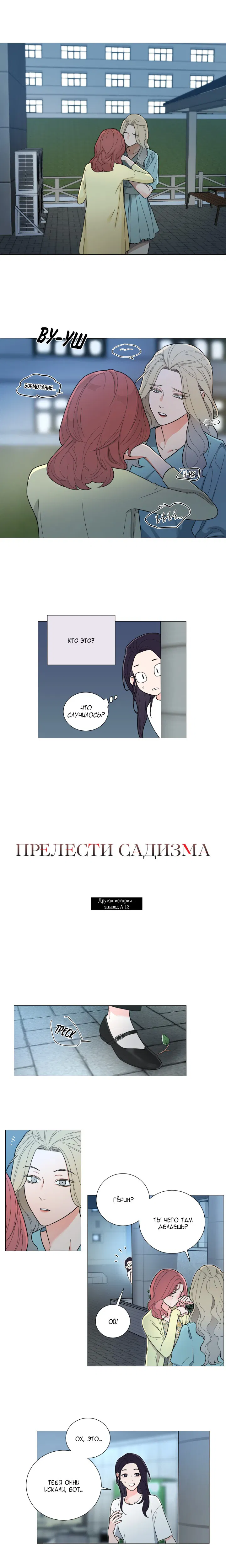 Манга Прелести садизма: Другая история A - Глава 13 Страница 1