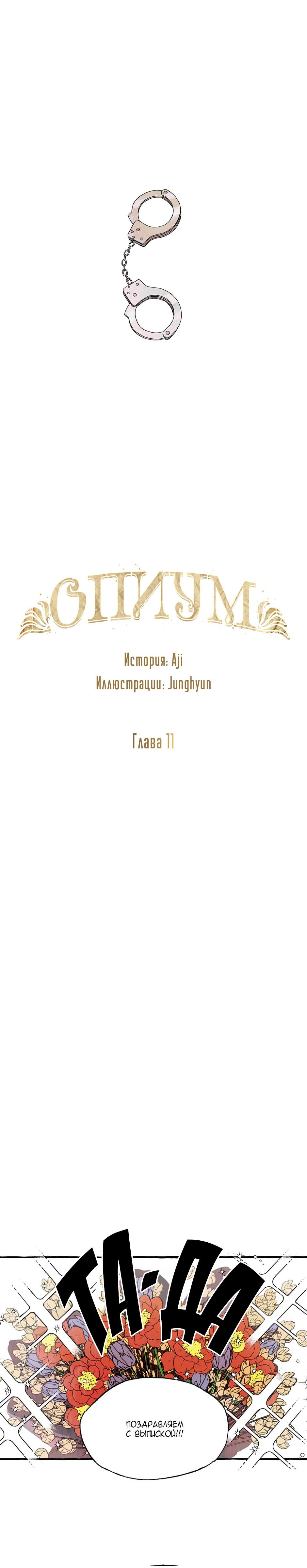 Манга Опиум - Глава 11 Страница 1