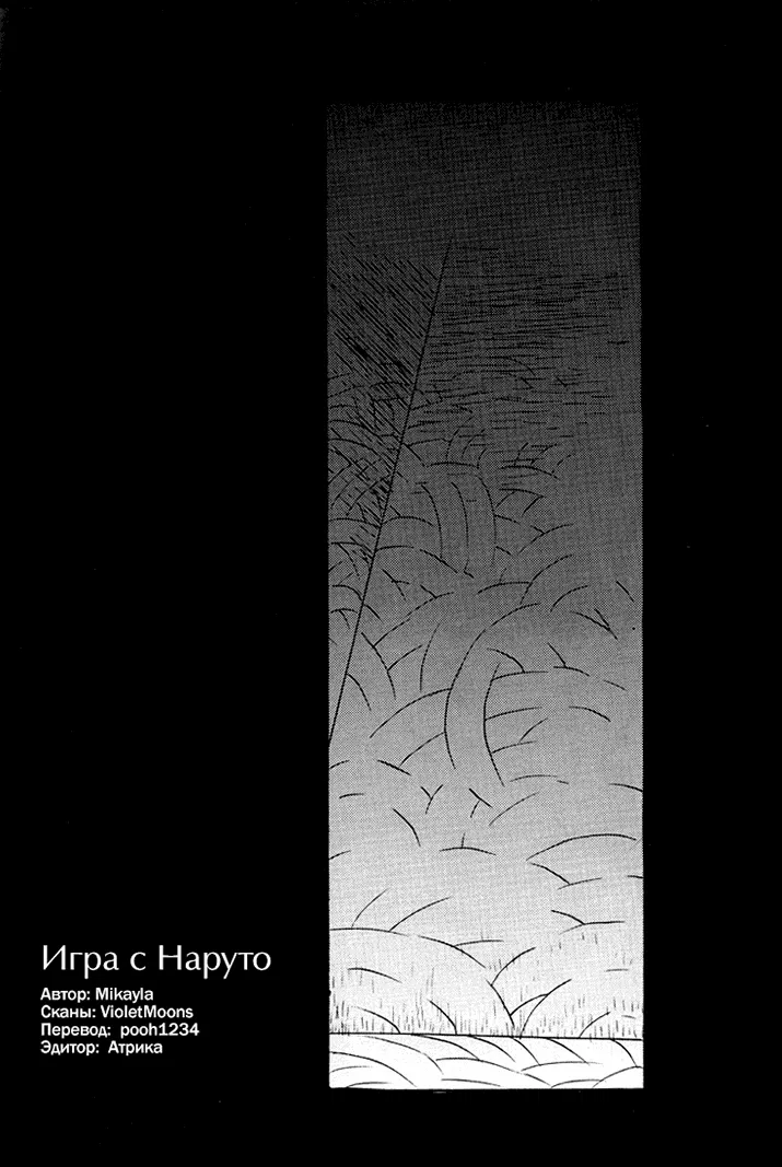 Манга Игра с Наруто - Глава 1 Страница 4