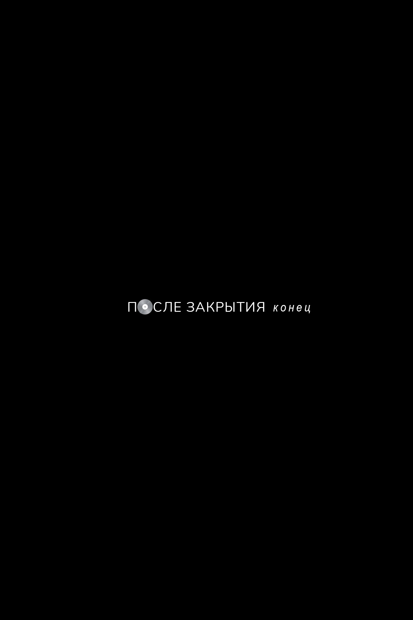 Манга После закрытия - Глава 17 Страница 53
