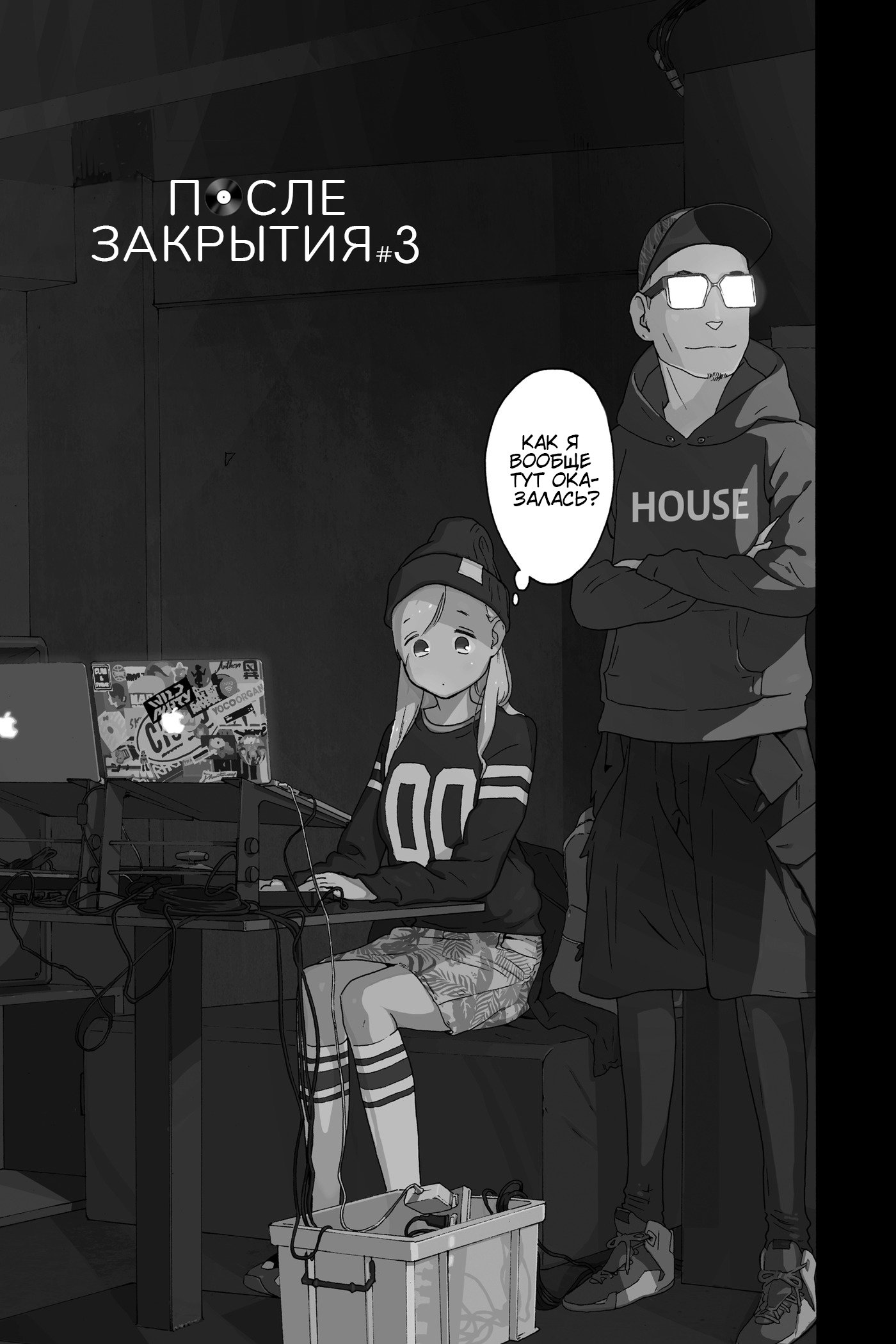 Манга После закрытия - Глава 3 Страница 3