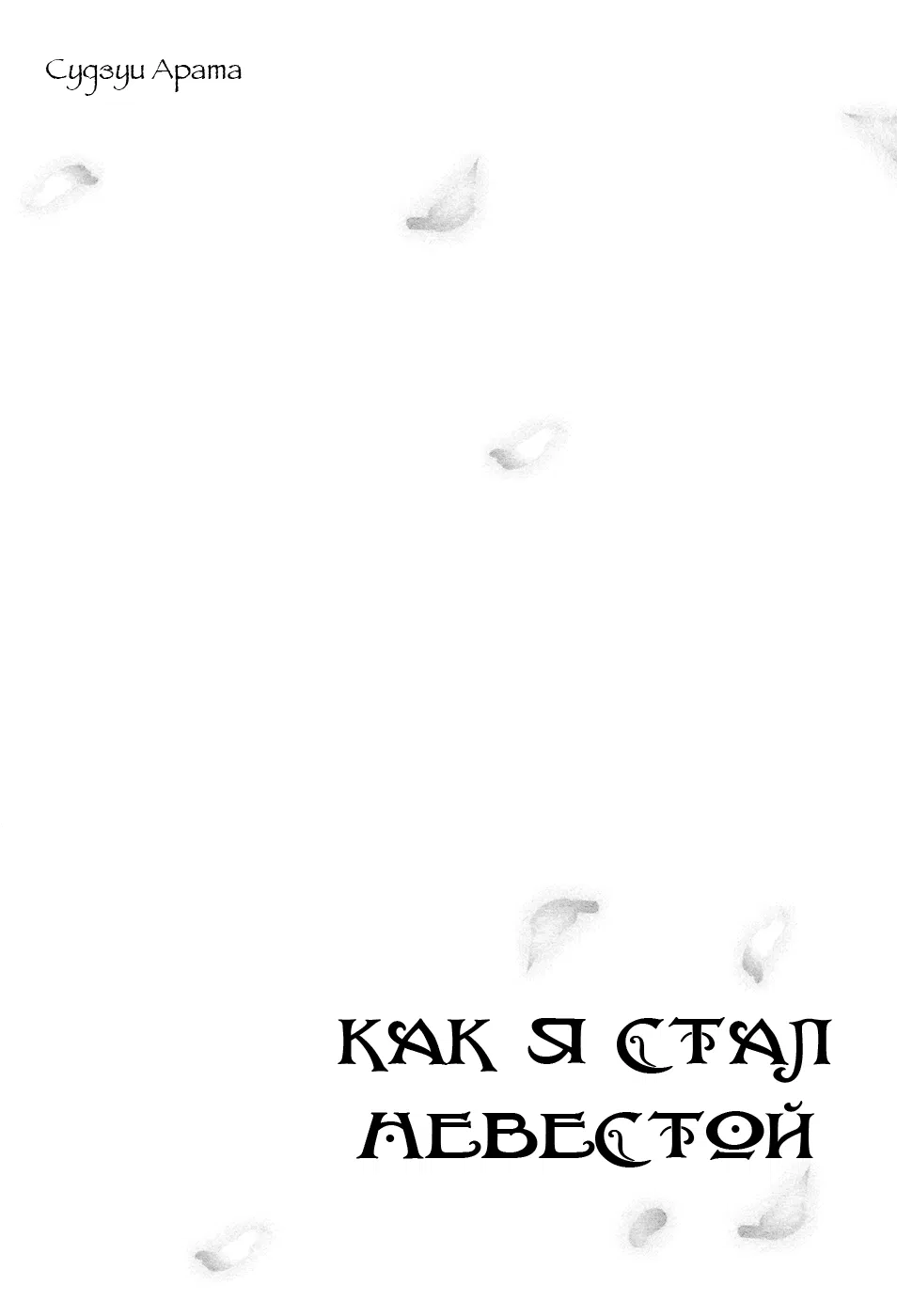 Манга Как я стал невестой - Глава 1 Страница 4