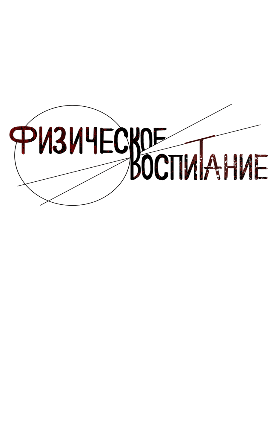 Манга Физическое воспитание - Глава 43 Страница 20