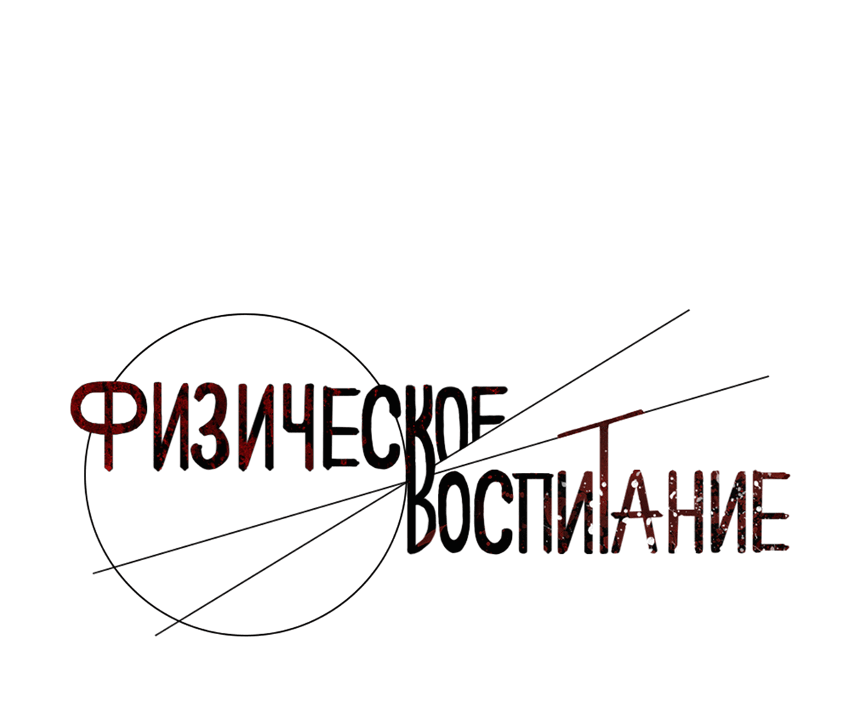 Манга Физическое воспитание - Глава 42 Страница 34