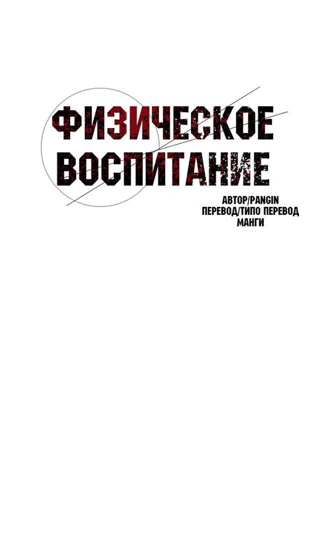 Манга Физическое воспитание - Глава 45 Страница 13