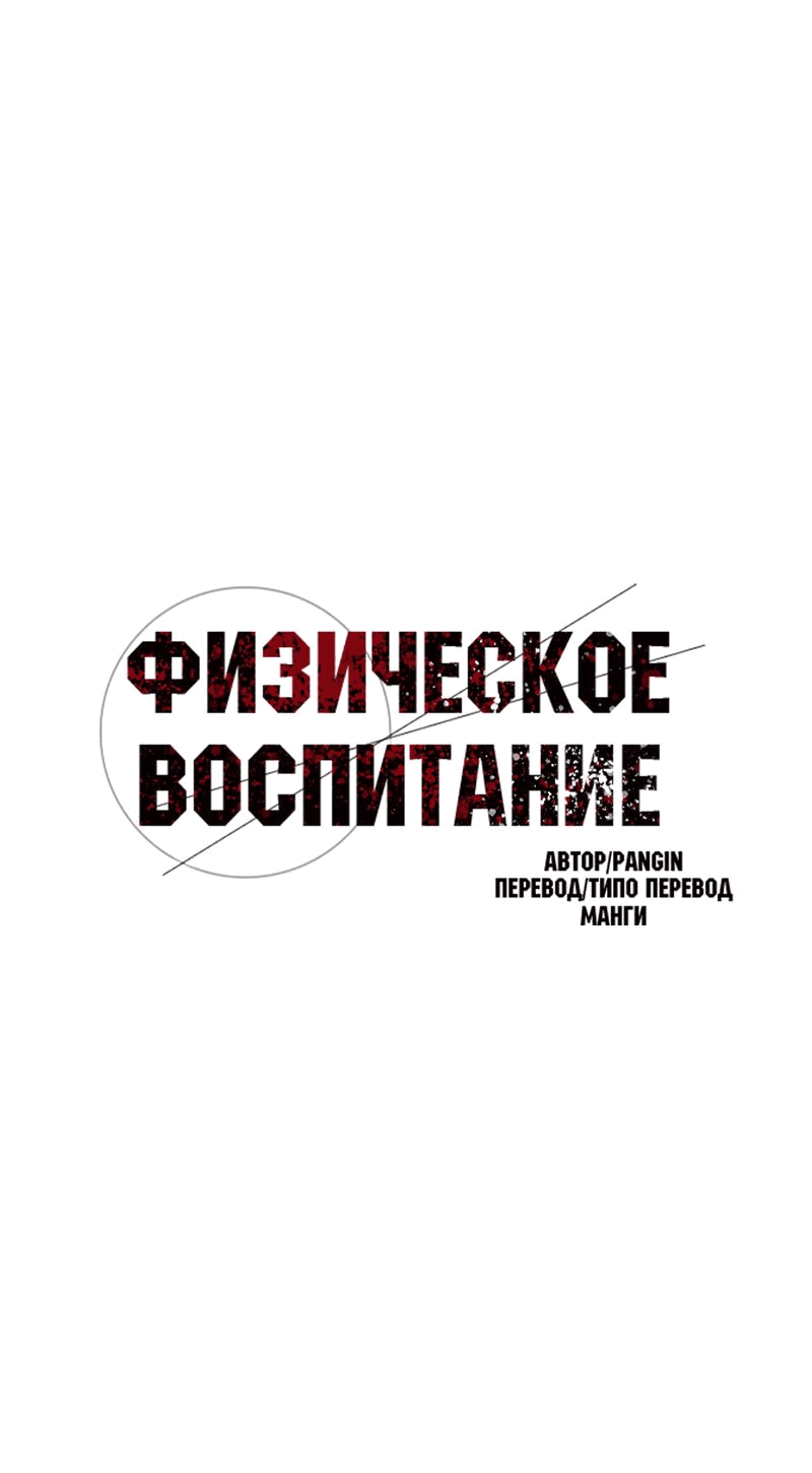 Манга Физическое воспитание - Глава 48 Страница 7