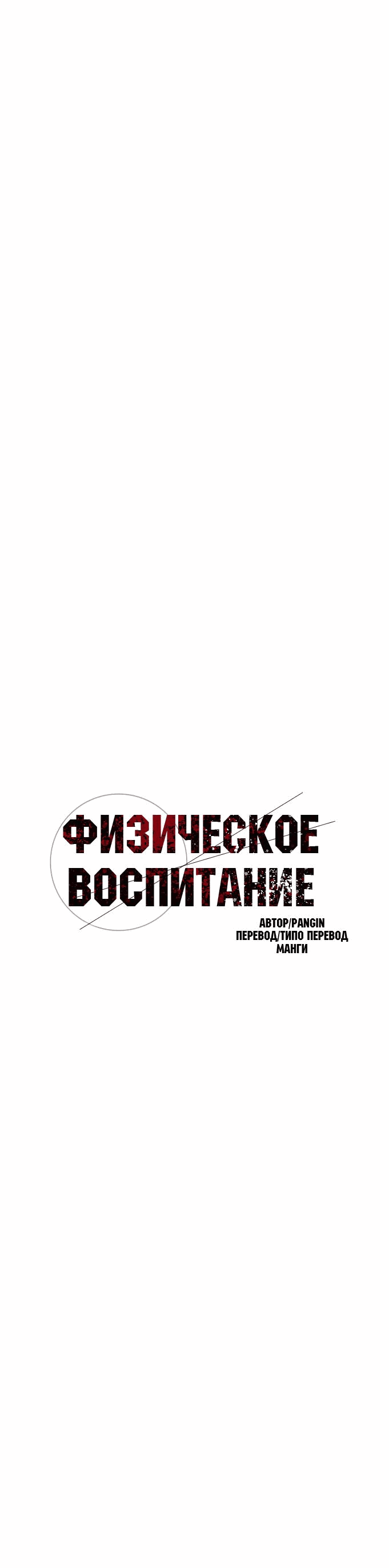 Манга Физическое воспитание - Глава 53 Страница 3