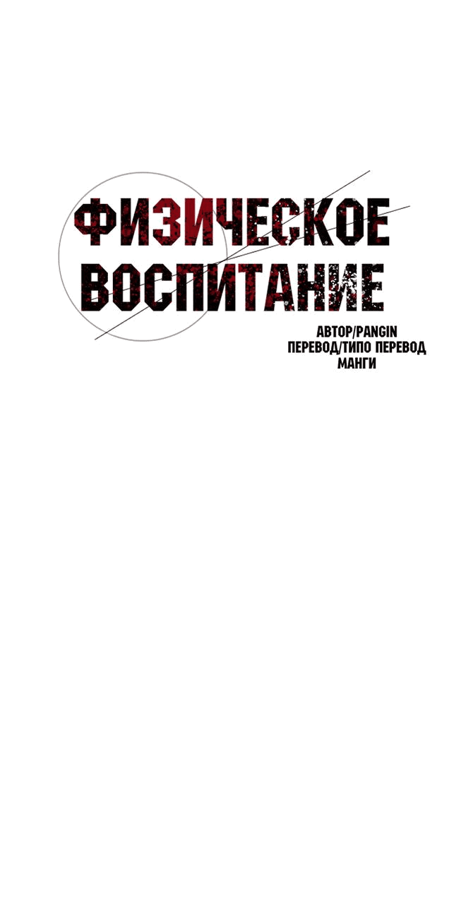 Манга Физическое воспитание - Глава 52 Страница 21