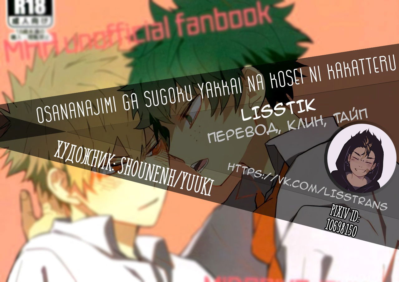 Манга Boku no Hero Academia dj - Osananajimi ga Sugoku Yakkai na Kosei ni Kakatteru - Глава 1 Страница 35