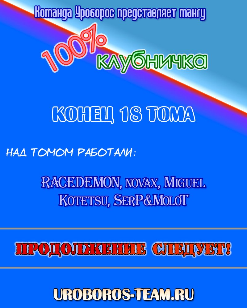Манга 100% Клубничка - Глава 161 Страница 22