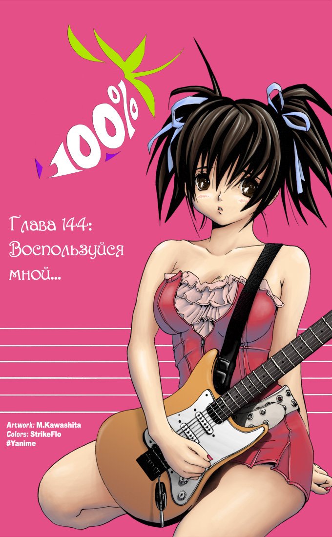 Манга 100% Клубничка - Глава 144 Страница 3