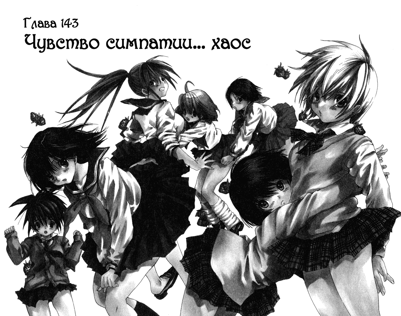 Манга 100% Клубничка - Глава 143 Страница 1