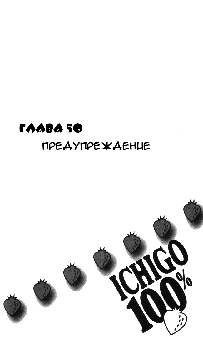 Манга 100% Клубничка - Глава 50 Страница 4
