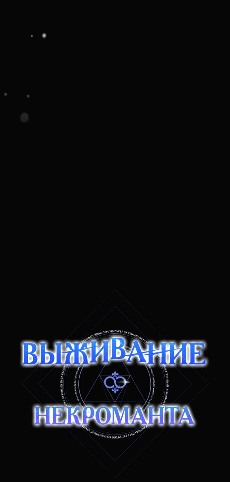 Манга Выживание некроманта - Глава 69 Страница 6